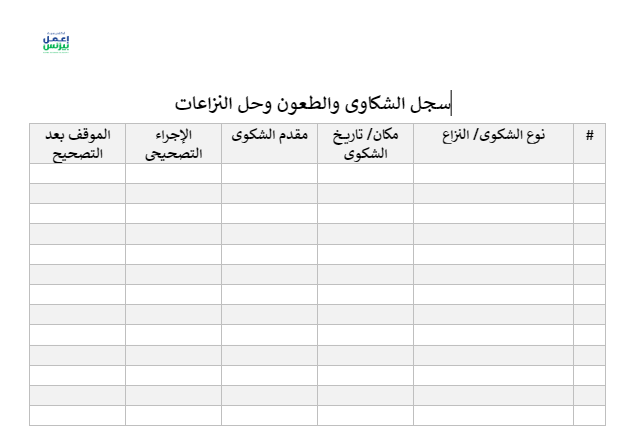 نموذج سجل الشكاوى والطعون وحل النزاعات